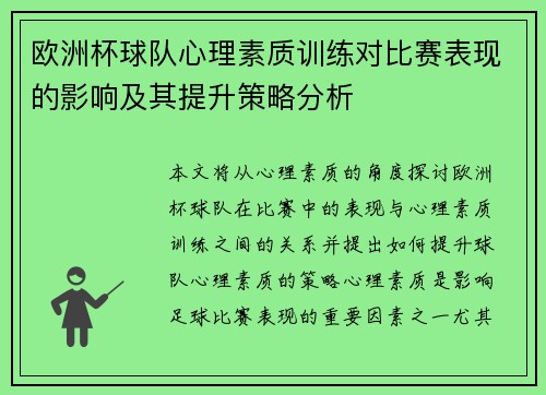 欧洲杯球队心理素质训练对比赛表现的影响及其提升策略分析