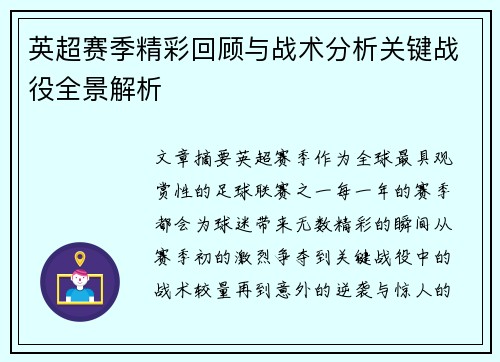 英超赛季精彩回顾与战术分析关键战役全景解析 英超赛季精彩回顾与战术分析关键战役全景解析