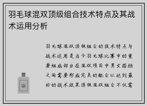 羽毛球混双顶级组合技术特点及其战术运用分析 羽毛球混双顶级组合技术特点及其战术运用分析