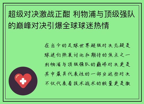 超级对决激战正酣 利物浦与顶级强队的巅峰对决引爆全球球迷热情