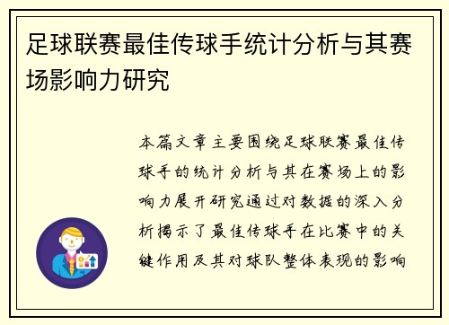 足球联赛最佳传球手统计分析与其赛场影响力研究