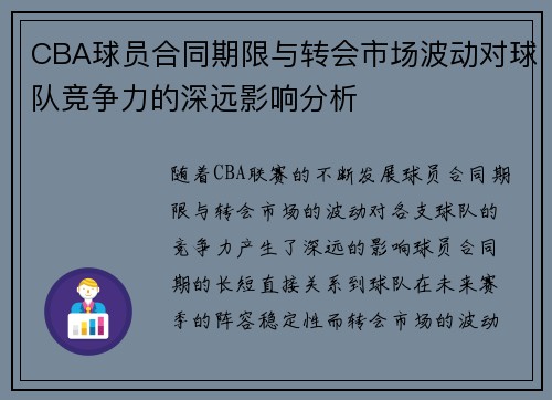 CBA球员合同期限与转会市场波动对球队竞争力的深远影响分析
