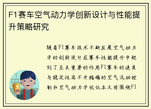 F1赛车空气动力学创新设计与性能提升策略研究