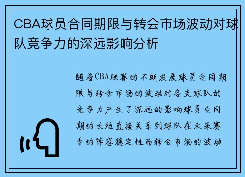CBA球员合同期限与转会市场波动对球队竞争力的深远影响分析