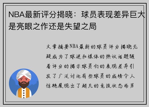 NBA最新评分揭晓:球员表现差异巨大是亮眼之作还是失望之局 NBA最新评分揭晓:球员表现差异巨大是亮眼之作还是失望之局