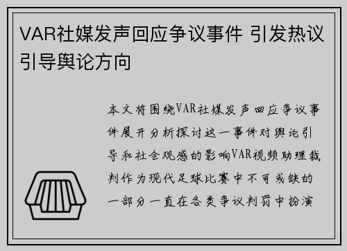 VAR社媒发声回应争议事件 引发热议引导舆论方向