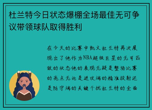 杜兰特今日状态爆棚全场最佳无可争议带领球队取得胜利
