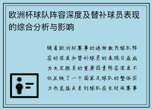欧洲杯球队阵容深度及替补球员表现的综合分析与影响