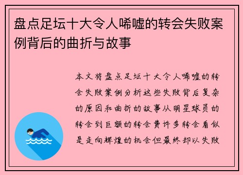 盘点足坛十大令人唏嘘的转会失败案例背后的曲折与故事