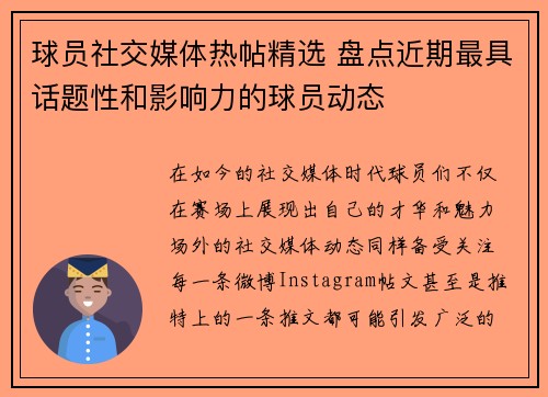 球员社交媒体热帖精选 盘点近期最具话题性和影响力的球员动态 球员社交媒体热帖精选 盘点近期最具话题性和影响力的球员动态