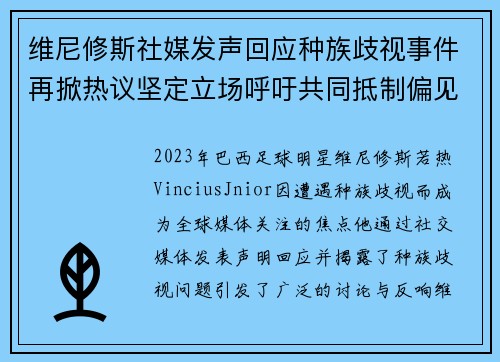 维尼修斯社媒发声回应种族歧视事件再掀热议坚定立场呼吁共同抵制偏见