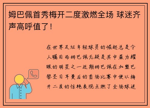姆巴佩首秀梅开二度激燃全场 球迷齐声高呼值了！