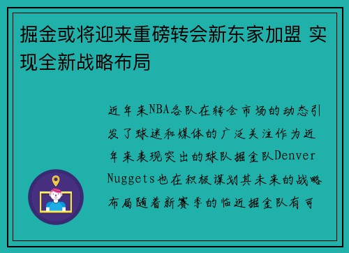 掘金或将迎来重磅转会新东家加盟 实现全新战略布局