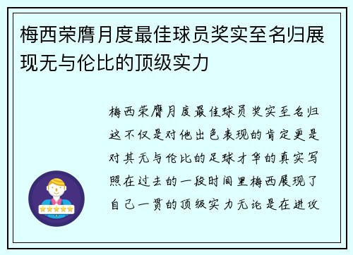 梅西荣膺月度最佳球员奖实至名归展现无与伦比的顶级实力
