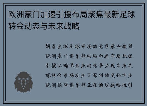 欧洲豪门加速引援布局聚焦最新足球转会动态与未来战略