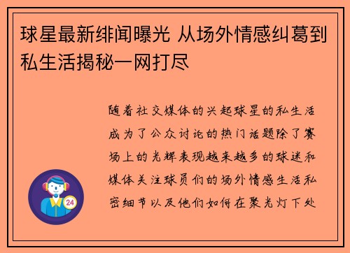 球星最新绯闻曝光 从场外情感纠葛到私生活揭秘一网打尽