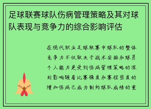 足球联赛球队伤病管理策略及其对球队表现与竞争力的综合影响评估