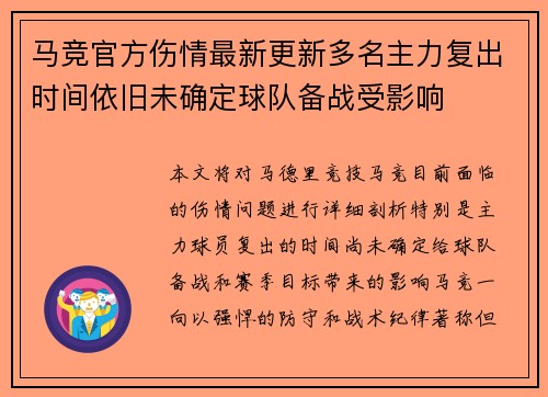 马竞官方伤情最新更新多名主力复出时间依旧未确定球队备战受影响