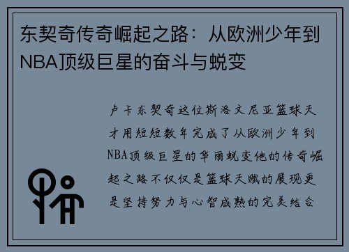 东契奇传奇崛起之路：从欧洲少年到NBA顶级巨星的奋斗与蜕变