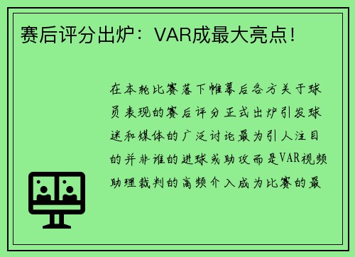 赛后评分出炉：VAR成最大亮点！
