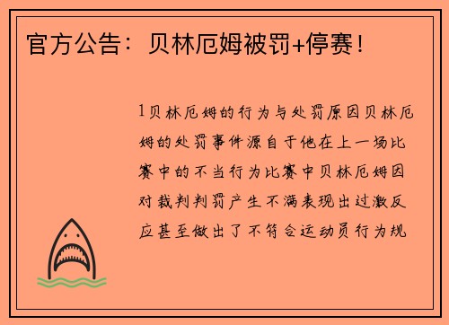 官方公告：贝林厄姆被罚+停赛！