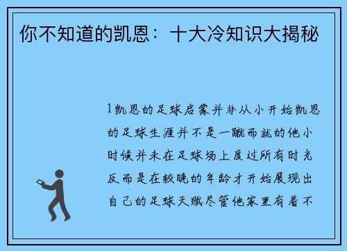 你不知道的凯恩：十大冷知识大揭秘