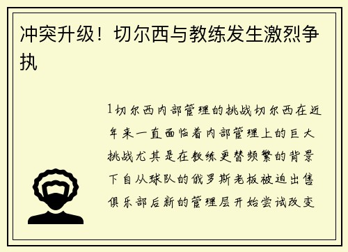 冲突升级！切尔西与教练发生激烈争执