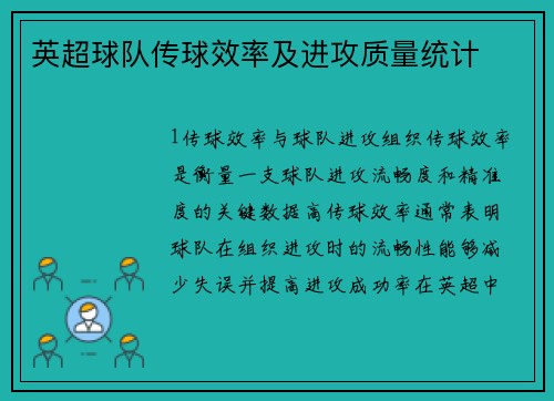 英超球队传球效率及进攻质量统计