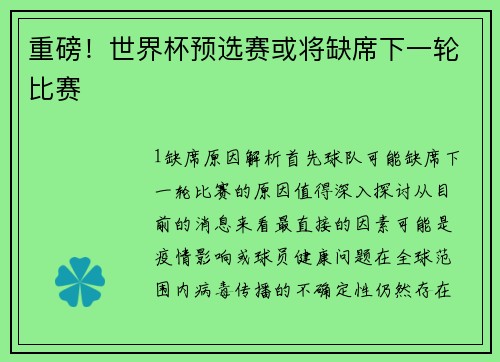 重磅！世界杯预选赛或将缺席下一轮比赛