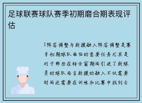 足球联赛球队赛季初期磨合期表现评估
