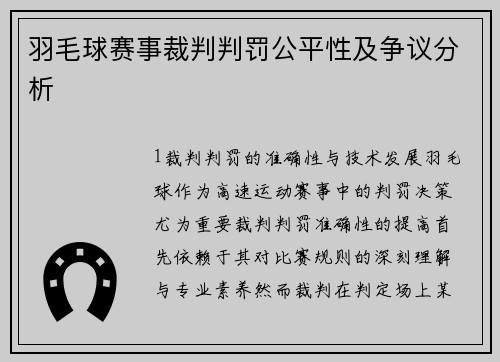 羽毛球赛事裁判判罚公平性及争议分析