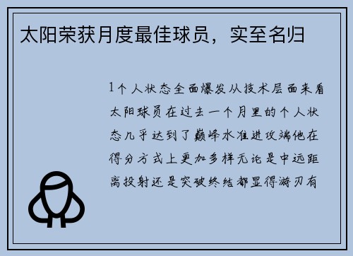 太阳荣获月度最佳球员，实至名归