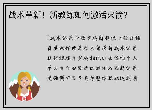 战术革新！新教练如何激活火箭？