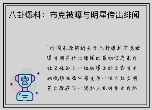 八卦爆料：布克被曝与明星传出绯闻