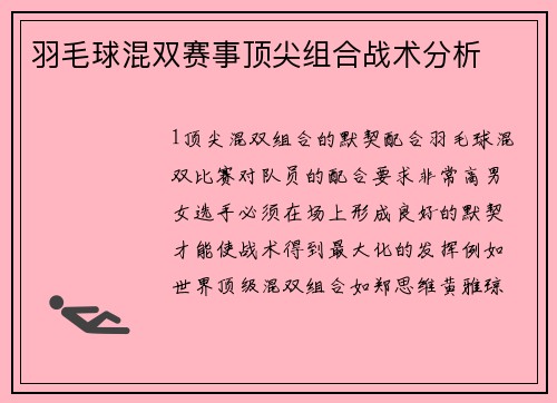 羽毛球混双赛事顶尖组合战术分析