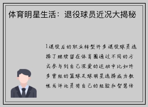 体育明星生活：退役球员近况大揭秘