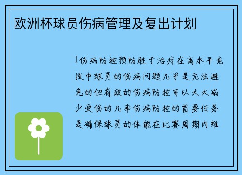 欧洲杯球员伤病管理及复出计划