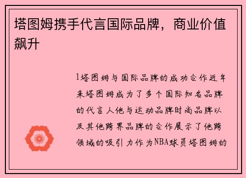 塔图姆携手代言国际品牌，商业价值飙升