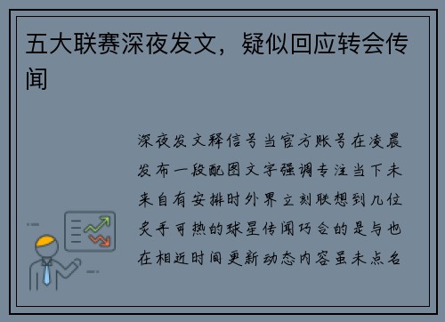 五大联赛深夜发文，疑似回应转会传闻