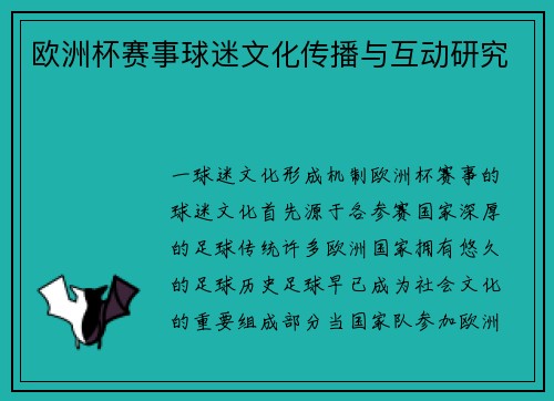 欧洲杯赛事球迷文化传播与互动研究