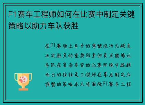 F1赛车工程师如何在比赛中制定关键策略以助力车队获胜