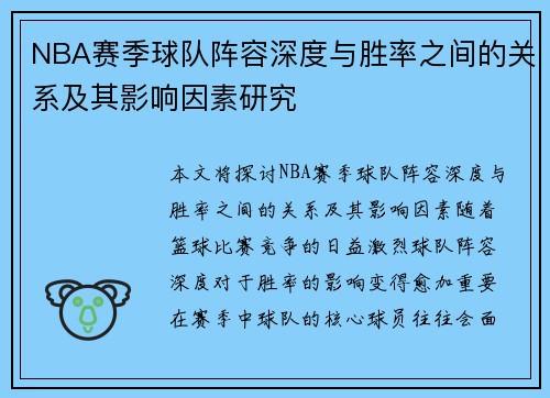 NBA赛季球队阵容深度与胜率之间的关系及其影响因素研究