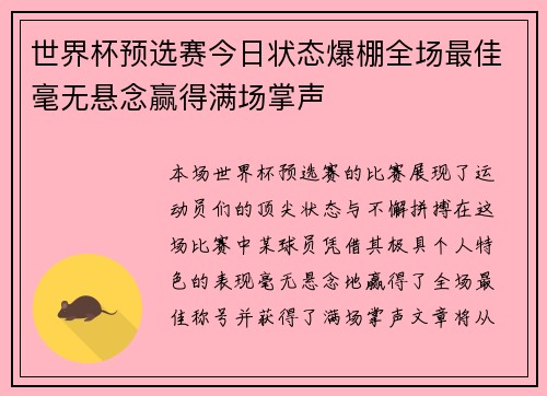 世界杯预选赛今日状态爆棚全场最佳毫无悬念赢得满场掌声