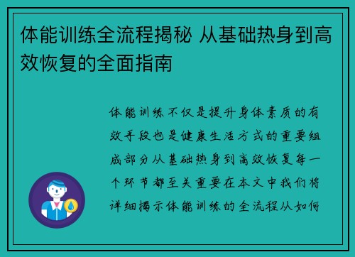 体能训练全流程揭秘 从基础热身到高效恢复的全面指南