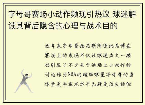 字母哥赛场小动作频现引热议 球迷解读其背后隐含的心理与战术目的