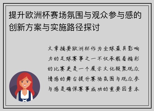 提升欧洲杯赛场氛围与观众参与感的创新方案与实施路径探讨