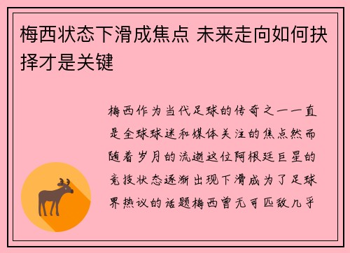 梅西状态下滑成焦点 未来走向如何抉择才是关键