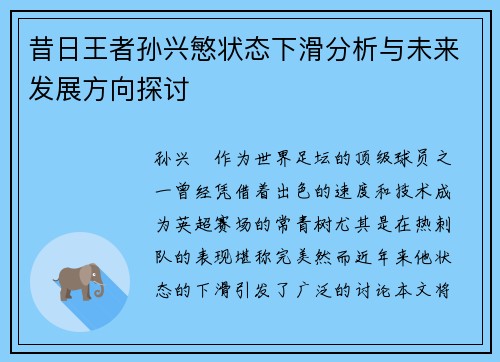昔日王者孙兴慜状态下滑分析与未来发展方向探讨