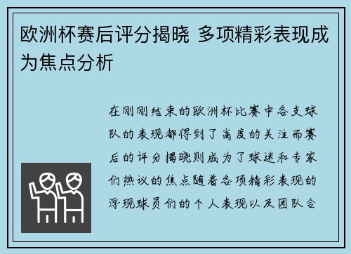 欧洲杯赛后评分揭晓 多项精彩表现成为焦点分析 欧洲杯赛后评分揭晓 多项精彩表现成为焦点分析
