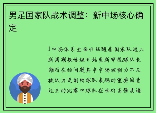 男足国家队战术调整：新中场核心确定